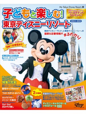 cover image of 子どもと楽しむ!　東京ディズニーリゾート　２０２２－２０２３